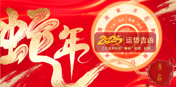 2025运势