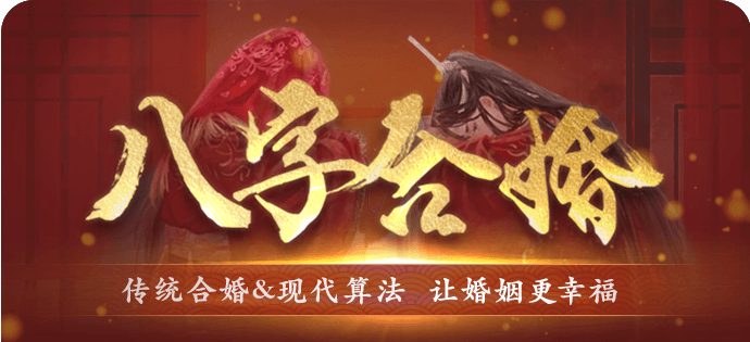 八字合婚