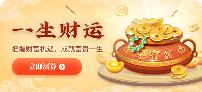一生财运详批